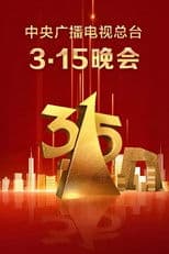 中央广播电视总台3·15晚会