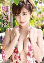 柳いろは いろは白書