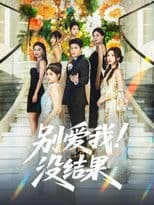 别爱我！没结果