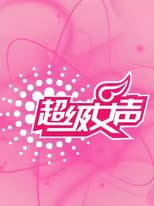 超级女声