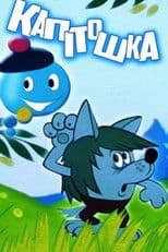 Kapitoshka