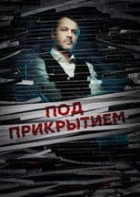 Под прикрытием