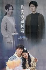 一片真心错付君