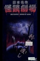 Nihon Meisaku Kaidan Gekijō: Kaidan Tone no Watashi