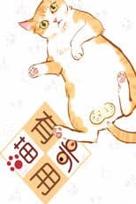 喵有卵用  动态漫