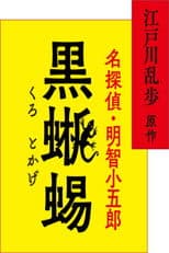 江戸川乱歩原作 名探偵・明智小五郎「黒蜥蜴」