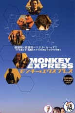 モンキー・エクスプレス