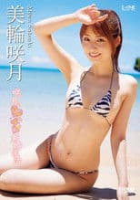 美輪咲月 咲月とラブラブ新婚生活