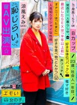 Emotional Girl/Embarrassing AV Debut/Emi Suzuka (23)/First-Year Office Worker/157 cm Tall/B-Cup/Timid and Shy Personality