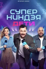 Суперниндзя. Дети