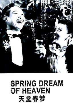 天堂春梦