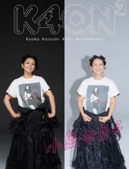 小泉今日子４０周年スペシャル