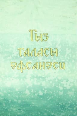 Legend of the Maiden Tower