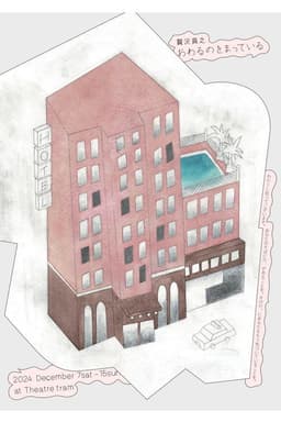 贅沢貧乏「おわるのをまっている」