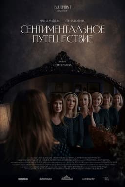 Сентиментальное путешествие