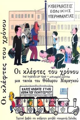 Οι Κλέφτες του Χρόνου