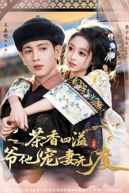 茶香四溢，爷他宠妻无度