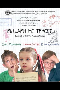 Рыцари не трусят