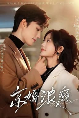 京婚浓瘾