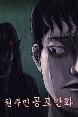 원주민 공포만화