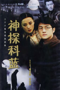 Master Sleuth Ke Lan