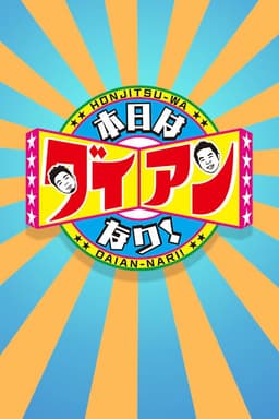 Hinjitsu-wa Daian-Nanrii