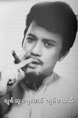 Chit Thu Yway Mal Chit Wae Lal