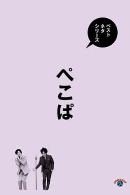 ベストネタシリーズ ぺこぱ
