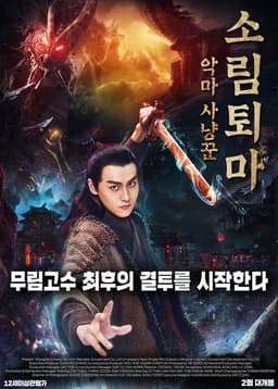 Demon Hunter Zhongkui: The Legend of Nightmare