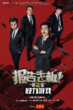 报告老板！之权力游戏 特别篇 万万么想到