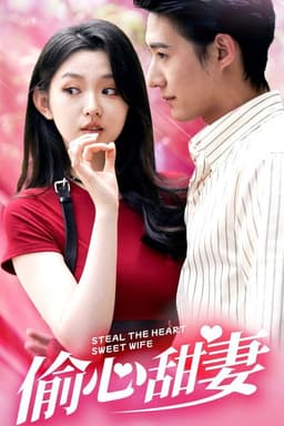 偷心甜妻