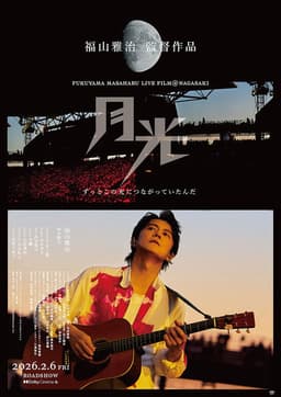 FUKUYAMA MASAHARU LIVE FILM@NAGASAKI　月光 ずっとこの光につながっていたんだ