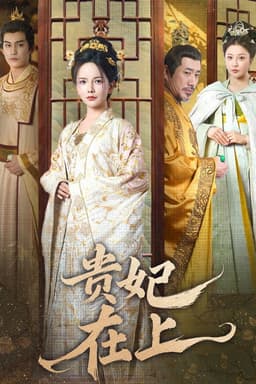 贵妃在上