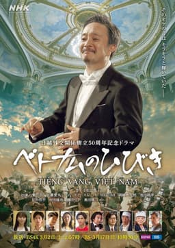 ベトナムのひびき