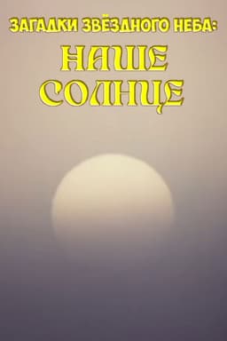 Mysteries of the Starry Sky: Our Sun