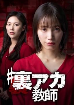 ＃裏アカ教師