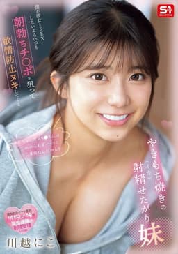 僕が彼女とSEXしないよういつも朝勃ちチ●ポを狙って欲情防止ヌキしてくるやきもち焼きの射精せたがり妹