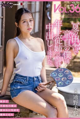 夏の田舎で童貞の僕は年上従姉の冗談を真に受け、中出しし続けた。 桃色かぞくVOL.36 通野未帆