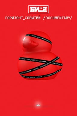 B-2. Event Horizon. Documentary