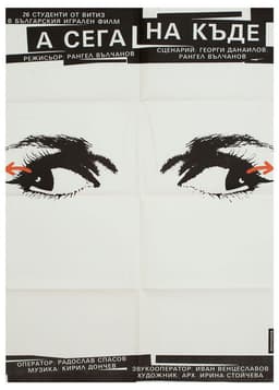 А сега накъде?