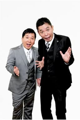 2025年版 漫才 爆笑問題のツーショット