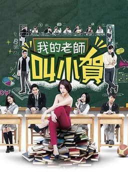 My Teacher Is Xiao He