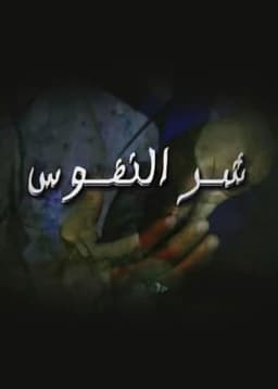 شر النفوس