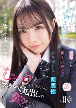 交際して半年、念願のお泊まりデート 初Hで判明した奥手な彼女の計り知れない変態性 むっつり同士の僕たちはスケベ丸出しで貪りあった