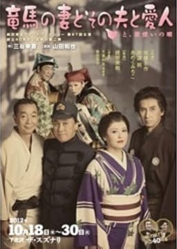 竜馬の妻とその夫と愛人~と、歌使いの唄~