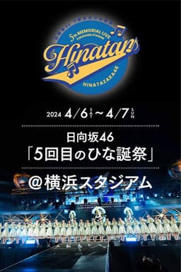 日向坂46 5回目 ひな誕祭