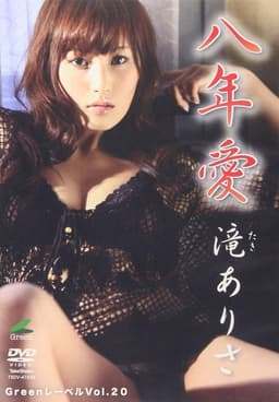 滝ありさ八年愛