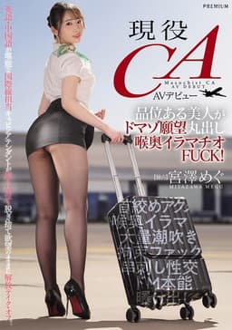 現役CA AVデビュー 品位ある美人がドマゾ願望丸出し喉奥イラマチオFUCK！ 宮澤めぐ