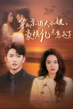 穿成京圈大小姐，豪横亿点怎么了