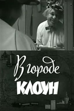 Clown in the City: Oleg Popov in Leningrad